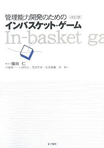 管理能力開発のためのインバスケット・ゲーム(中古品)