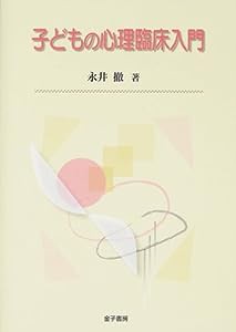 子どもの心理臨床入門(中古品)