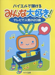 バイエルで弾ける みんな大好き! テレビで人気の20曲 (0220)(中古品)