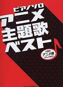 ピアノソロアニメ主題歌ベスト(中古品)