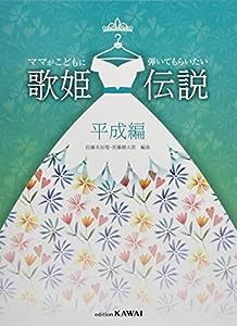 ママがこどもに弾いてもらいたい 歌姫伝説 平成編 (0263)(中古品)