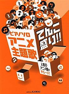 ピアノソロ アニメ主題歌 てんこ盛り!!人気のアニメ曲がずら~り!初級 (0264)(中古品)