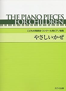 こどものためのピアノ曲集 やさしいかぜ(中古品)