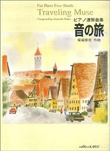 ピアノ連弾曲集 音の旅(中古品)