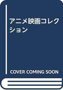 アニメ映画コレクション(中古品)