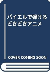 バイエルで弾ける どきどきアニメ(中古品)