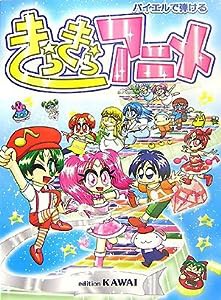 バイエルで弾ける きらきらアニメ(中古品)