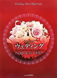 ピアノソロ ウェディングベストレパートリー (ピアノ・ソロ)(中古品)