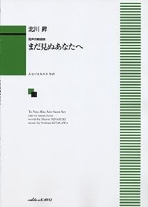 混声合唱組曲 まだ見ぬあなたへ 作曲:北川昇(中古品)