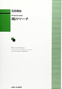 無伴奏混声合唱曲集 風のマーチ (1397)(中古品)