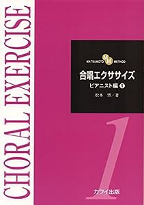 MATSUMOTO METHOD 合唱エクササイズ ピアニスト編(1) (2193)(中古品)