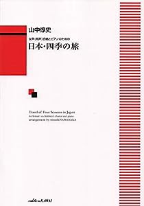 女声(同声)合唱とピアノのための 日本・四季の旅 (2225)(中古品)