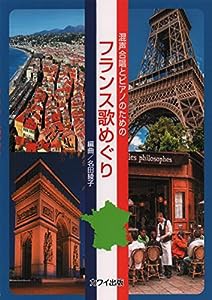 混声合唱とピアノのための フランス歌めぐり (2473)(中古品)