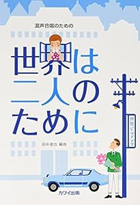 混声合唱のための 世界は二人のために (2828)(中古品)