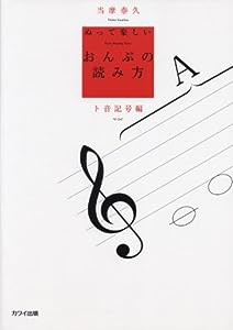 ぬって楽しいおんぷの読み方~ト音記号編~(中古品)