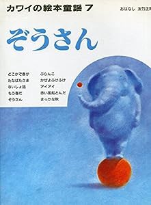 絵本童謡 7 ぞうさん (カワイの絵本童謡)(中古品)