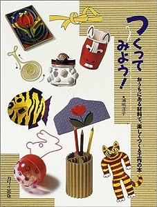 つくってみよう!おうちにある材料で、楽しくつくる工作の本(中古品)