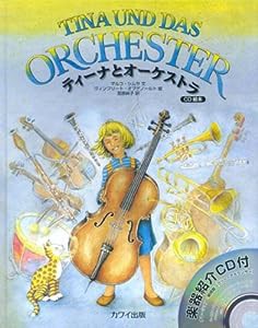 CD絵本 ティーナとオーケストラ(中古品)