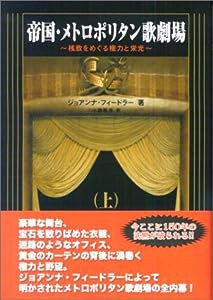 帝国・メトロポリタン歌劇場〈上〉―桟敷をめぐる権力と栄光(中古品)