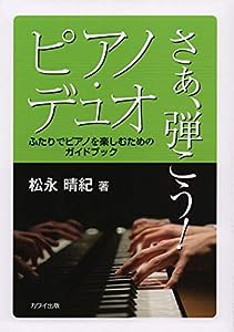 さあ、弾こう!ピアノデュオ ~ふたりでピアノを楽しむためのガイドブック~ (5025)(中古品)