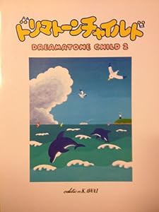 ドリマトーンチャイルド(2) レベル13~12 (7219)(中古品)