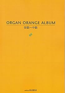 オルガン ORANGE アルバム 初級~中級(中古品)