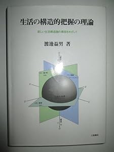 生活の構造的把握の理論—新しい生活構造論の構築をめざして(中古品)