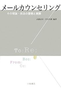 メールカウンセリング―その理論・技法の習得と実際(中古品)