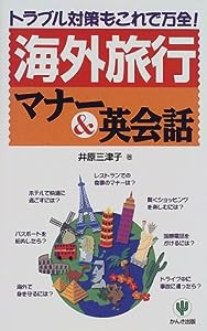 「海外旅行」マナー&英会話—トラブル対策もこれで万全!(中古品)