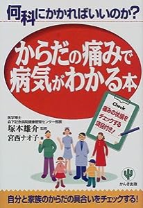 からだの痛みで病気がわかる本―何科にかかればいいのか?(中古品)