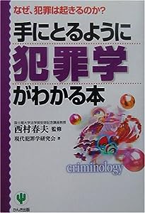 手にとるように犯罪学がわかる本―なぜ、犯罪は起きるのか?(中古品)