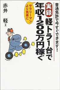 実録 軽トラ1台で年収1200万円稼ぐ—普通免許で今すぐできます!(中古品)