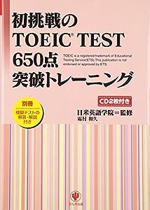 初挑戦のTOEIC TEST650点突破トレーニング(中古品)