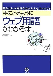 手にとるようにウェブ用語がわかる本(中古品)