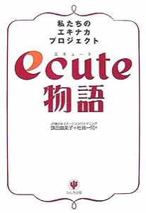 ecute物語(中古品)