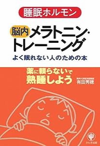 睡眠ホルモン 脳内メラトニン・トレーニング―よく眠れない人のための本(中古品)