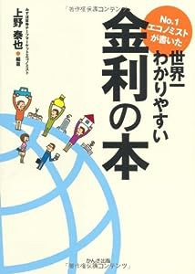 No.1エコノミストが書いた世界一わかりやすい金利の本(中古品)