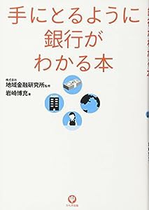 手にとるように銀行がわかる本(中古品)