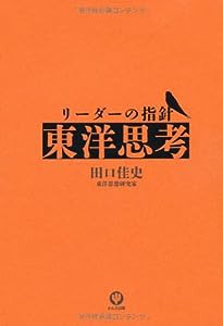 リーダーの指針 「東洋思考」(中古品)