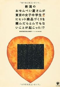 新潟のおせんべい屋さんが東京の女子中学生にヒット商品づくりを頼んだらとんでもないことが起こった!?(中古品)