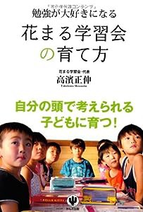 勉強が大好きになる花まる学習会の育て方(中古品)