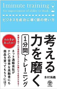 考える力を磨く1分間トレーニング(中古品)