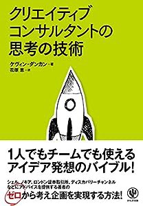 クリエイティブコンサルタントの思考の技術(中古品)