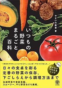 いつもの野菜まるごと百科(中古品)