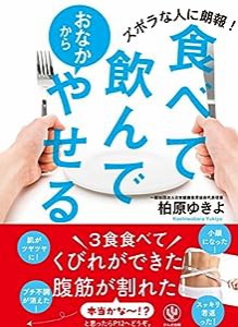 食べて飲んでおなかからやせる(中古品)