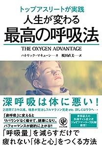 トップアスリートが実践 人生が変わる最高の呼吸法(中古品)