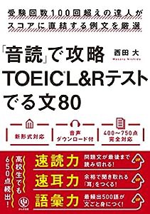 「音読」で攻略TOEIC?L&Rテストでる文80(中古品)