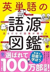 英単語の語源図鑑(中古品)