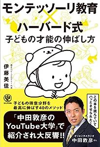 モンテッソーリ教育×ハーバード式 子どもの才能の伸ばし方(中古品)