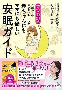 マンガでよくわかる　 赤ちゃんにもママにも優しい安眠ガイド　0歳からのネンネトレーニング(中古品)